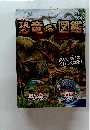 恐竜図鑑