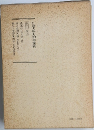 日蓮大聖人御書講義　20　上