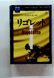 リゴレット