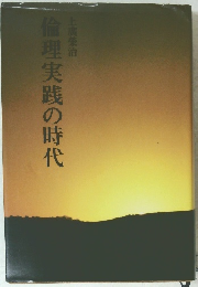 倫理実践の時代