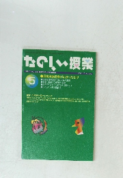 たのしい授業　2001.5