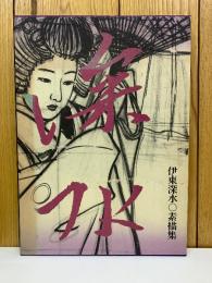 伊藤深水素描集