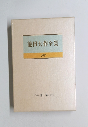 池田大作全集　28