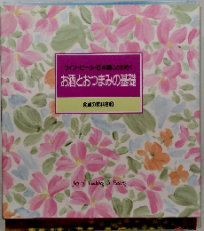 食卓の教科書9　お酒とおつまみの基礎