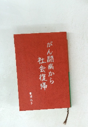 がん闘病から社会復帰