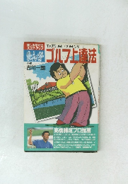 ゴルフ上達法　
