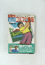 ゴルフ上達法　