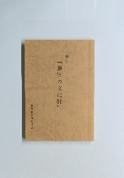 『藤沢の文化財』　復刊