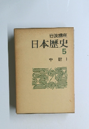 日本歴史　5　中世1