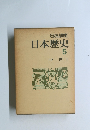 日本歴史　5　中世1