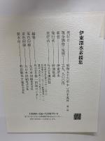 伊藤深水素描集