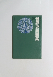 世界史問題集
