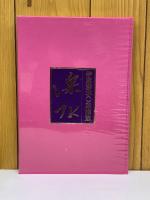 伊藤深水素描集