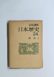 日本歴史　24　別巻 1