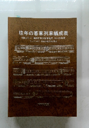 往年の客車列車編成表　昭和3年~ 国鉄在来形客車編成 593本収録