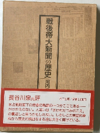 戦後帝大新聞の歴史 