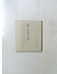 校注 おくのほそ道