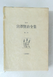 校本 宮澤賢治全集 2