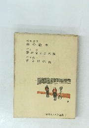 日本山岳名著全集 7