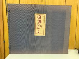 創作人形わらべうた　日本のまつり　