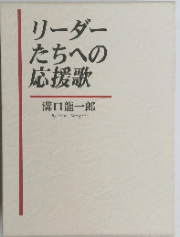 リーダーたちへの応援歌 