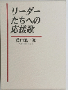 リーダーたちへの応援歌 