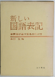 新しい国語表記 音訓及び送り仮名の付け方