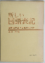 新しい国語表記 音訓及び送り仮名の付け方