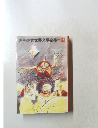 少年少女世界文学全集　15