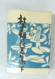  桂子椎 長篇集 下