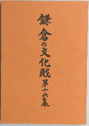 鎌倉の文化戝　第16集