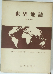 世界地誌　改訂版