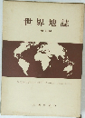 世界地誌　改訂版