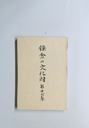 鎌倉の文化財 17