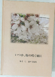 いつか、桜の咲く頃に