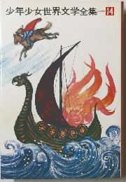 少年少女世界文学全集　14