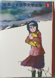 少年少女世界文学全集　5