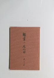 鎌倉の文化財　第3集