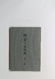 鎌倉の文化政 第2集