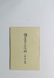 鎌倉の文化財 第4集