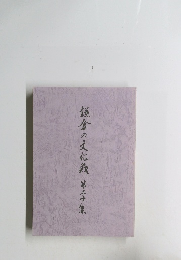 鎌倉の文化財　第20集