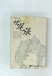 21世紀に翔く　ザ尾張