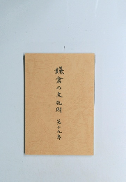 鎌倉の文化財　第19集