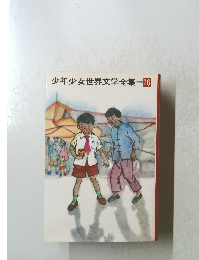 少年少女世界文学全集　16