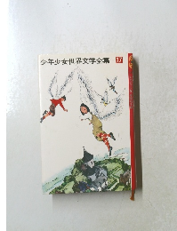 少年少女世界文学全集　17