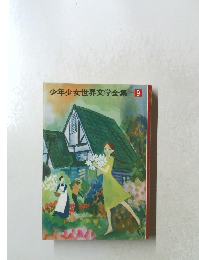少年少女世界文学全集　9