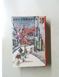 少年少女世界文学全集　6