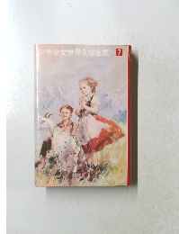 少年少女世界文学全集7