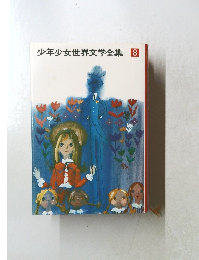少年少女世界文学全集 8