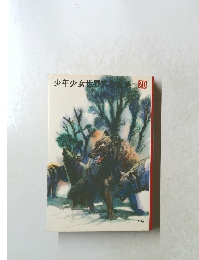 少年少女世界文学全集 20